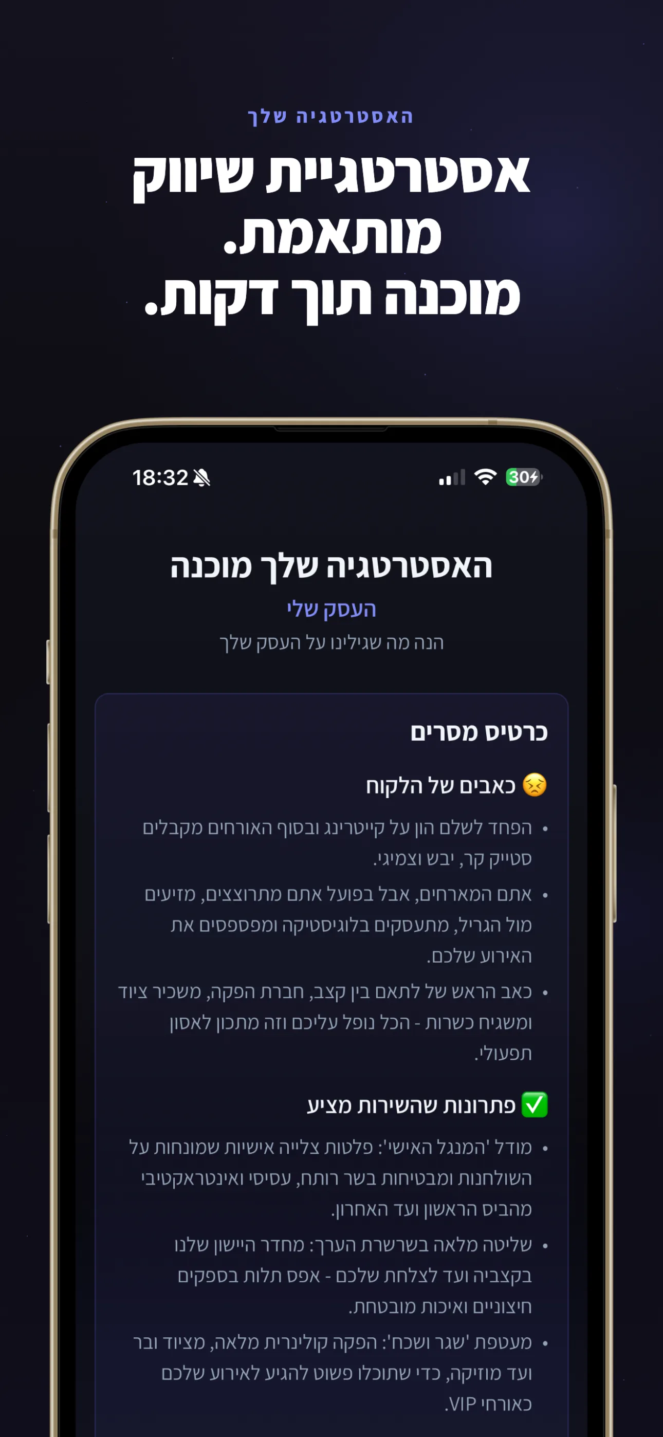בונים לך אסטרטגיה מדויקת