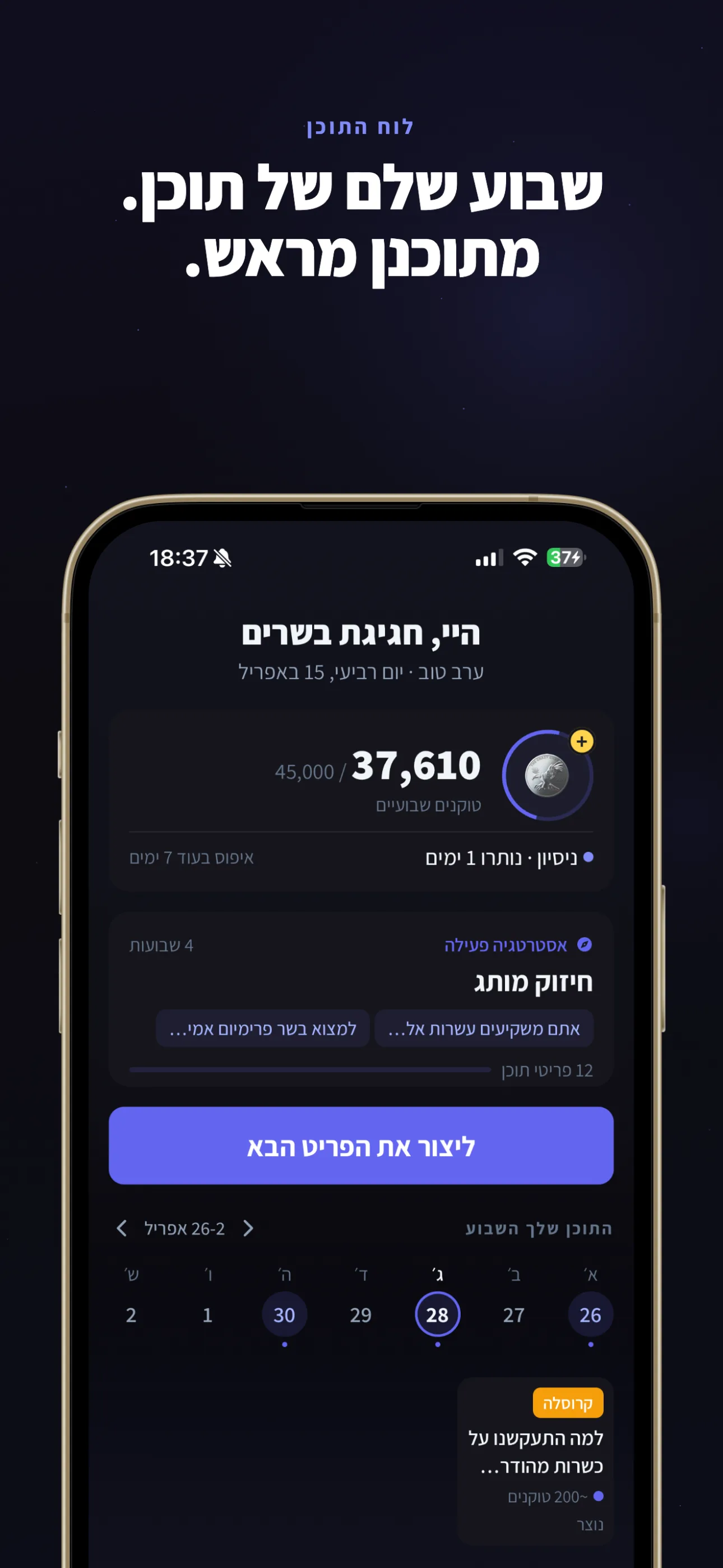 מקבלים תוכן לכל השבוע